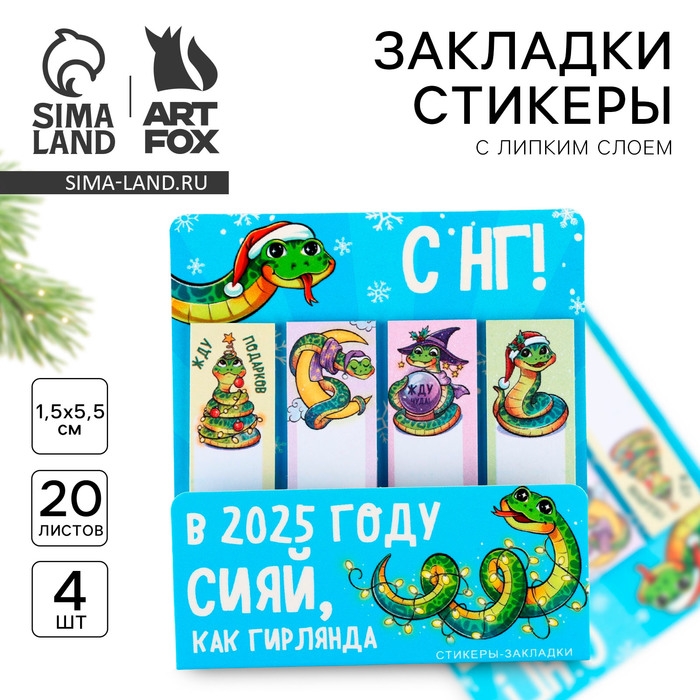 Новый год. Стикеры закладки с липким слоем &laquo;Сияй, как гирлянда. Символ года&raquo;, 4 шт, 20 л