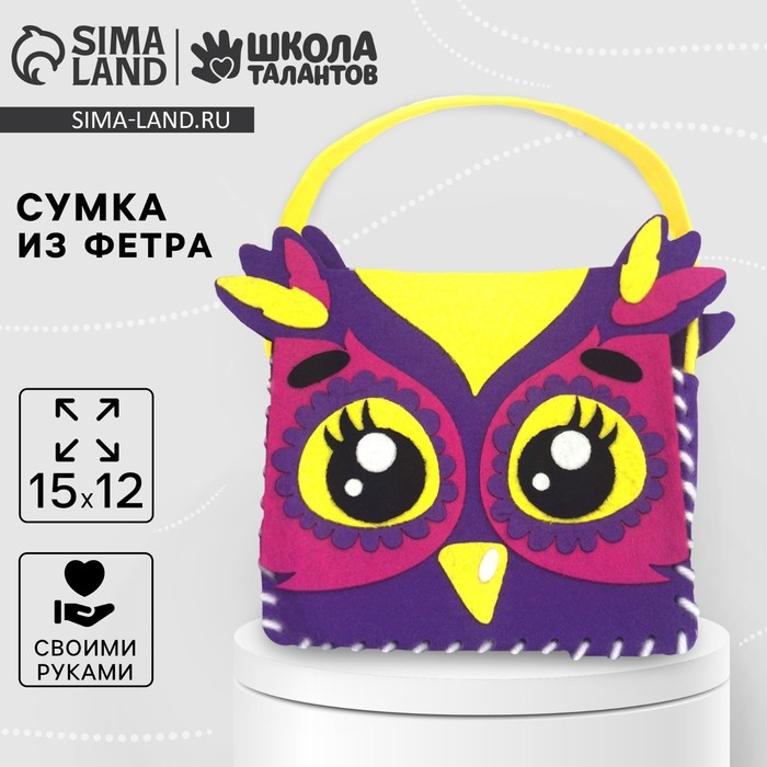 Набор для создания сумочки из фетра &laquo;Совёнок&raquo;