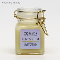 Масло ши с маслом апельсина Cosmos, 100 мл Масло ши с маслом апельсина Cosmos, 100 мл