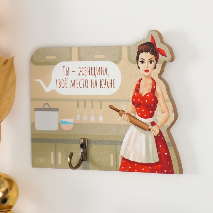Крючок декоративный дерево Крючок декоративный дерево "Ты - женщина, твоё место на кухне" 12,3х10 см