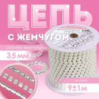 Цепь с жемчугом, металл, пластик, 3,5 мм, 9 &plusmn; 1 м, цвет серебряный