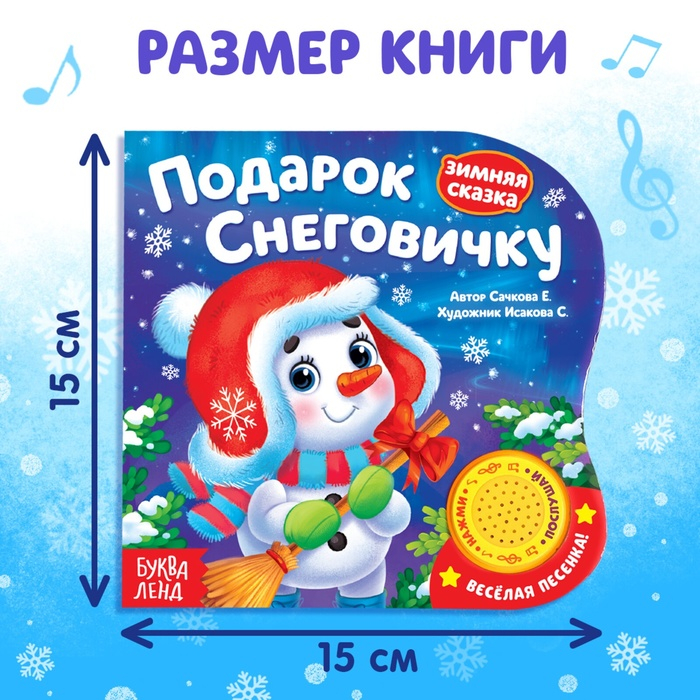 Музыкальная книга-сказка &laquo;Подарок Снеговичку&raquo;, 10 стр.