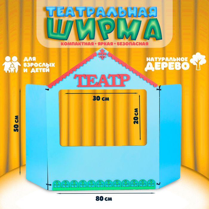 Ширма для кукольного театра, дерево, окно 30 &times; 20 см