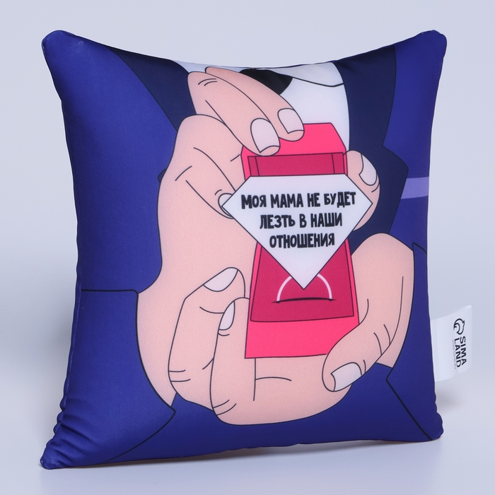 Подушка антистресс &laquo;Моя мама не будет лезть в наши отношения&raquo;