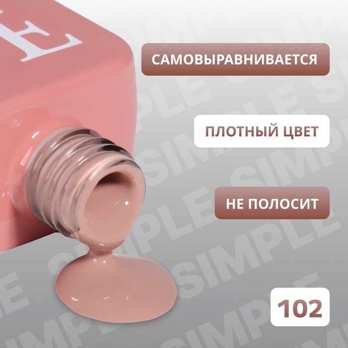 Гель лак для ногтей &laquo;SIMPLE&raquo;, 3-х фазный, 10 мл, LED/UV, цвет нюдовый (102)