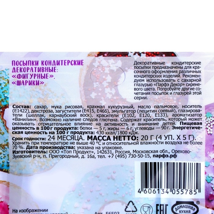 Посыпки кондитерские &laquo;Парфэ&raquo;, сиреневый микс, 20 г