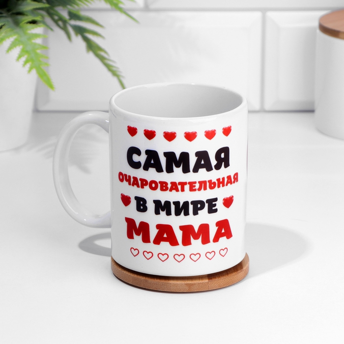 Кружка сублимация "Самая очаровательная в мире мама", c нанесением