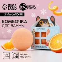 Бомбочка для ванны &laquo;Я - твой подарок&raquo;, 130 г, аромат апельсина, Новый Год