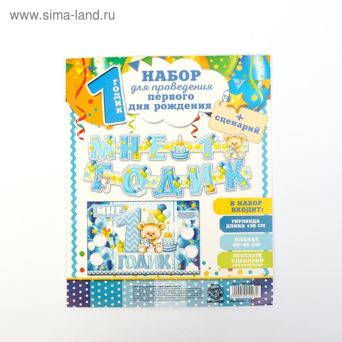 Гирлянда, плакат и сценарий для проведения праздника &laquo;Мне 1 годик&raquo;, 250 г/м&sup2;