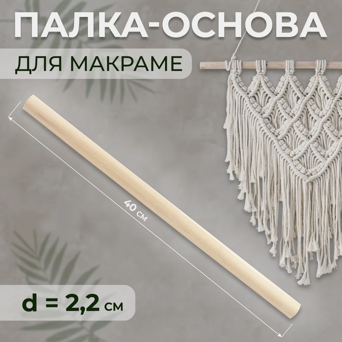 Палка-основа для макраме деревянная, без покрытия, d = 2,2 × 40 см Палка-основа для макраме деревянная, без покрытия, d = 2,2 × 40 см