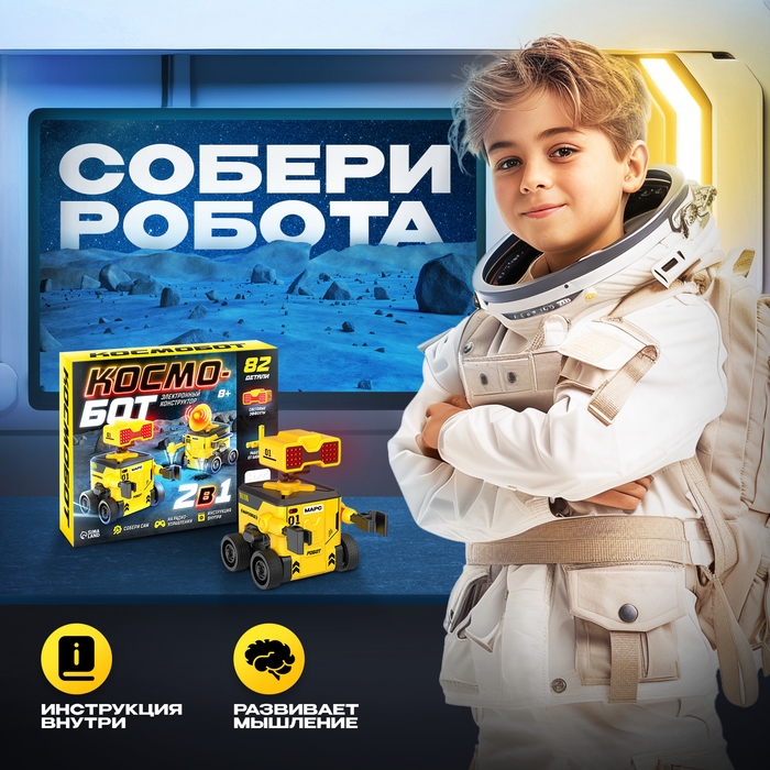Электронный конструтор «Космобот», 2 в 1, радиоуправляемый, на батарейках, 82 детали Электронный конструтор «Космобот», 2 в 1, радиоуправляемый, на батарейках, 82 детали