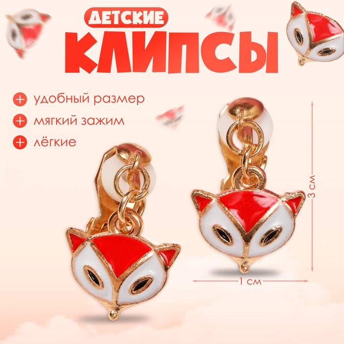 Клипсы детские &laquo;Выбражулька&raquo; лисичка, цвет бело-оранжевый в золоте