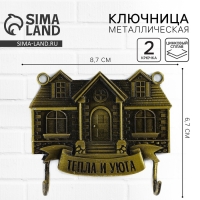 Ключница настенная «Тепла и уюта», дом, 8.7 х 6.7 см Ключница настенная «Тепла и уюта», дом, 8.7 х 6.7 см