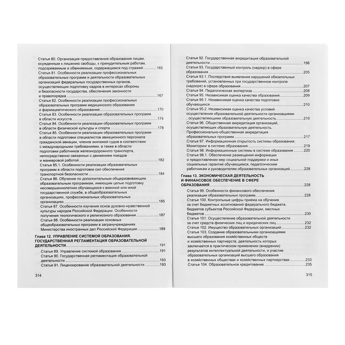 Федеральный закон от 29.12.2012 № 273-ФЗ &laquo;Об образовании в Российской Федерации&raquo;, справка