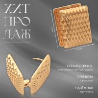 Серьги металл «Аккорд» орнамент, прямоугольник, цвет золото Серьги металл «Аккорд» орнамент, прямоугольник, цвет золото