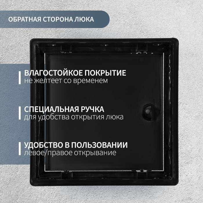 Люк ревизионный ZEIN 2020ЛР, 200 х 200 мм, пластик, черный
