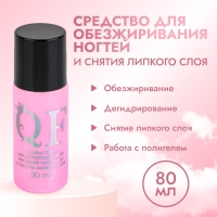 Обезжириватель для ногтей и снятия липкого слоя, 80 мл Обезжириватель для ногтей и снятия липкого слоя, 80 мл
