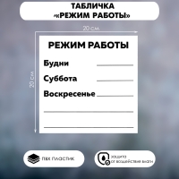 Табличка &laquo;РЕЖИМ РАБОТЫ&raquo; 200&times;200, клейкая основа