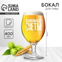 Бокал для пива &laquo;Отвлекись от суеты&raquo;, 400 мл.