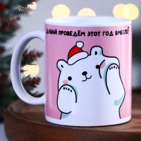 Кружка новогодняя керамическая &laquo;Вместе&raquo;, 320 мл, цвет белый