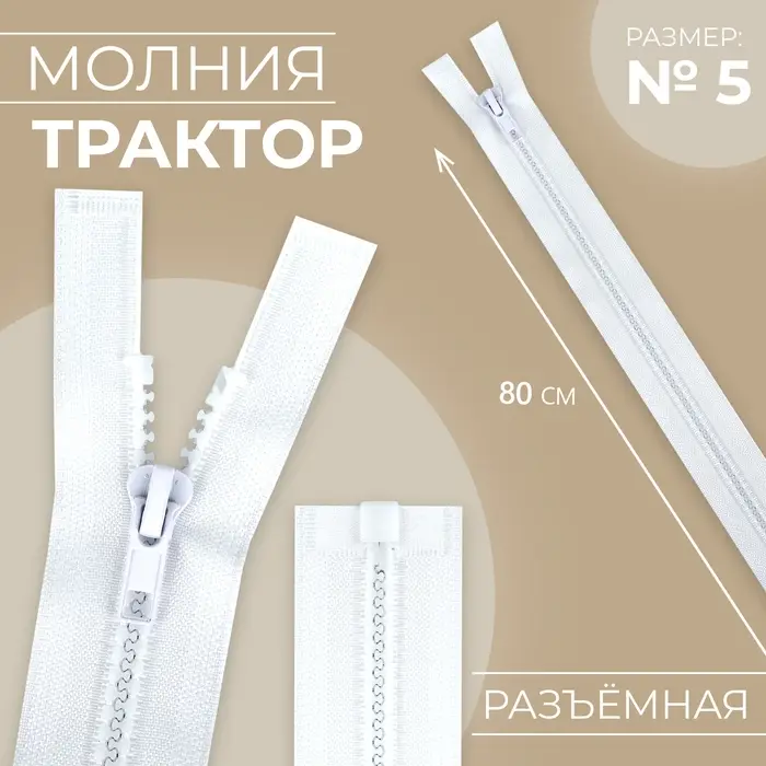 Молния &laquo;Трактор&raquo;, №5, разъёмная, замок автомат, 80 см, белая