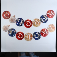 Гирлянда на кольцах "С Новым годом", шары, дл. 200 см