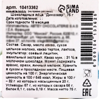 Яйца шоколадные "Динозавр", 75 г Яйца шоколадные "Динозавр", 75 г