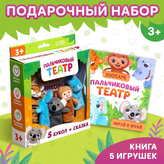 Набор &laquo;Пальчиковый театр. Зоопарк&raquo;, сказка, 5 игрушек, 3+