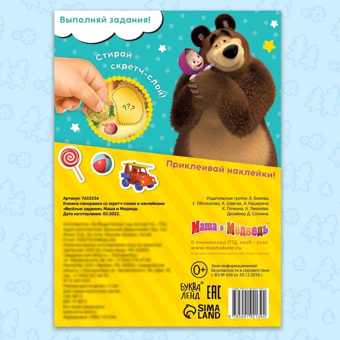 Книжка-раскладушка со скретч-слоем и наклейками «Весёлые задания», Маша и Медведь Книжка-раскладушка со скретч-слоем и наклейками «Весёлые задания», Маша и Медведь