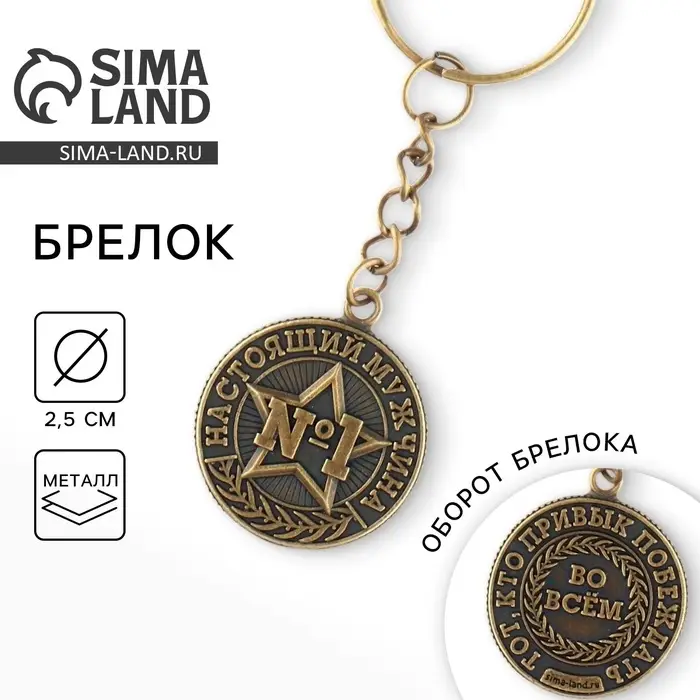 Брелок для ключей металлический, монета &laquo;№1&raquo;, d = 2,5 см