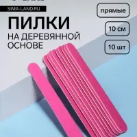Набор пилок для ногтей на деревянной основе, форма прямая, 200/200 грит, 10 см, 10 шт., МИКС
