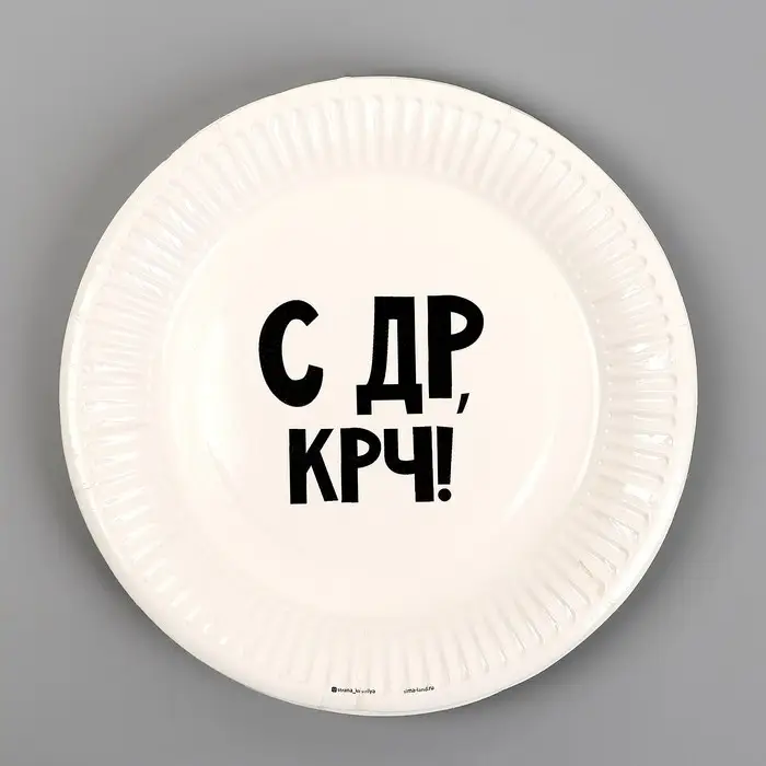 Тарелка одноразовая бумажная &laquo;С др крч!&raquo;, 18 см