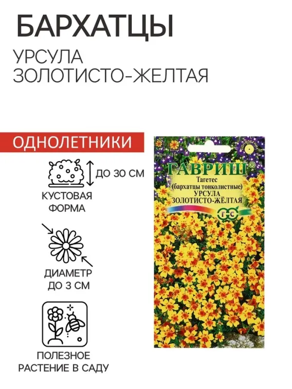 Семена цветов Бархатцы  "Урсула золотисто-желтая", ц/п,  тонколистные, 0,05 г