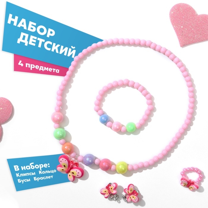 Набор детский &laquo;Выбражулька&raquo; 4 предмета: клипсы, бусы, браслет, кольцо, бабочка, цветной