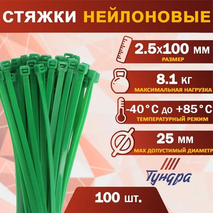 Хомут нейлоновый для стяжки, ТУНДРА, 2.5&times;100 мм, зеленый, 100 шт.