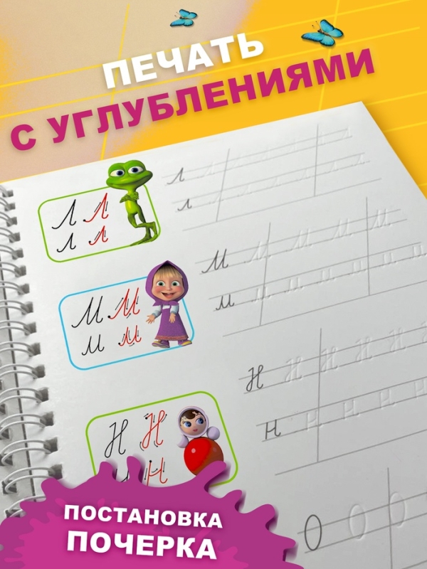Прописи многоразовые объёмные с углублениями &laquo;Маша и Медведь&raquo;, ручка с исчезающими чернилами