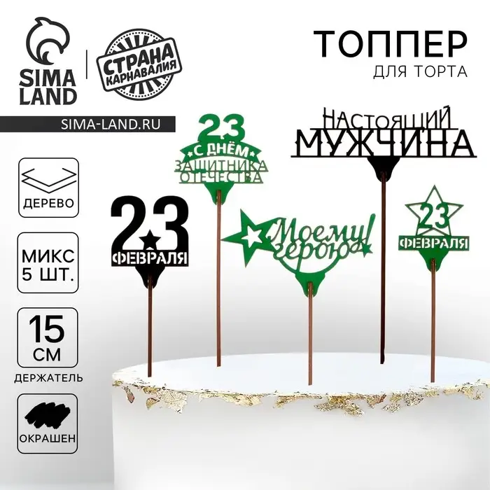 Топпер для торта &laquo;23 февраля&raquo;, МИКС, ассорти