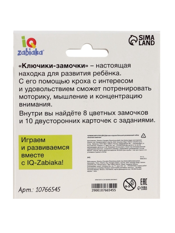 Большой развивающий набор "Ключики-замочки"