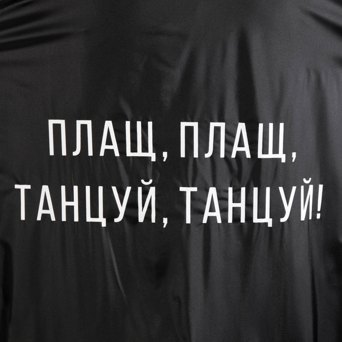 Дождевик взрослый плащ &laquo;Плащ, плащ, танцуй, танцуй&raquo;, размер 42-48, 60 х 110 см, цвет чёрный