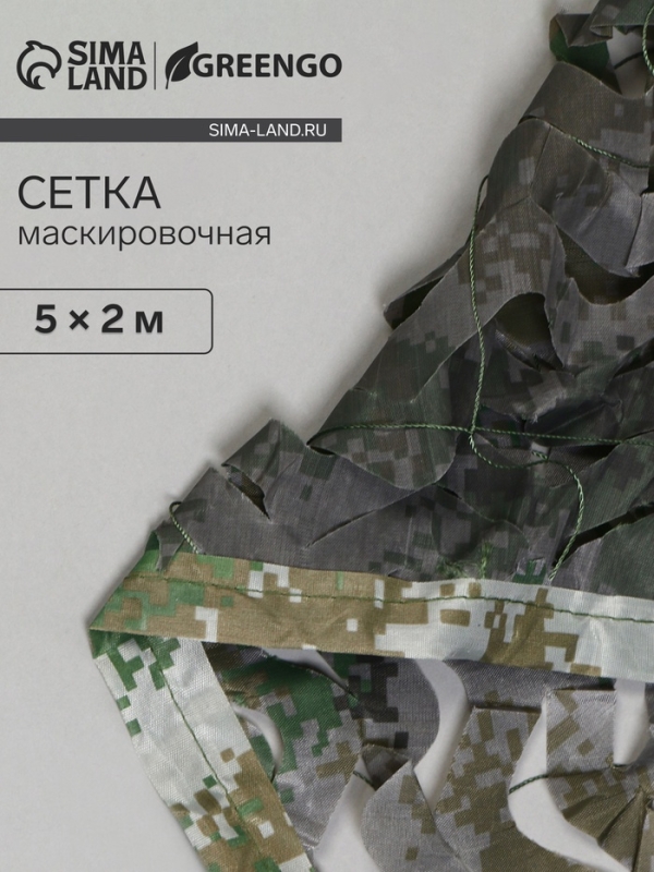 Сетка маскировочная, 5 &times; 2 м, двухслойная, песочно-зелёная, Greengo