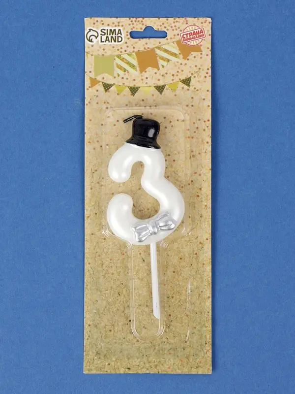 Свеча для торта &laquo;Джентельмен&raquo;, цифра 3, белая