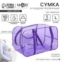 Сумка в роддом, размер 30х50х25 см, ПВХ, цвет прозрачный/фиолетовый, Mum&Baby