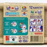 Капсулы для стирки BiMax 100 пятен, 12 х 13 г