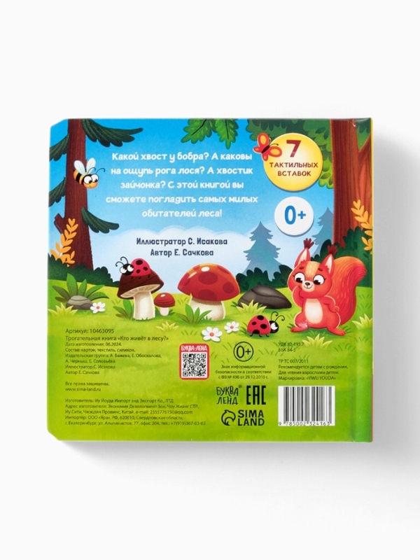 Трогательная книга "Кто живёт в лесу?"