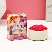 Соль для ванны &laquo;Счастья в каждом моменте!&raquo;, 100 г, аромат лаванда и ваниль