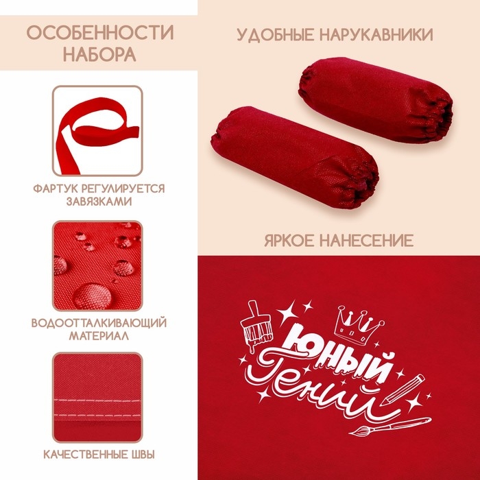 Фартук для творчества с нарукавниками &laquo;Юный гений&raquo;