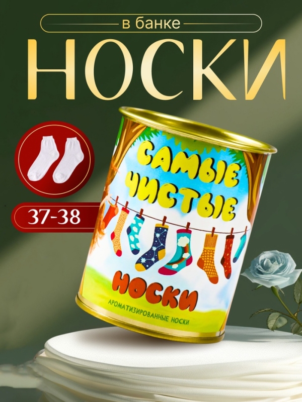 Подарочные носки в банке &laquo;Самые чистые носки&raquo;, (внутри ароматизированные носки женские, цвет белый), карамель