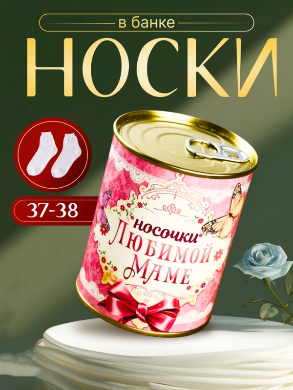 Подарочные носки в банке &laquo;Любимой маме&raquo;, (внутри носки женские, цвет белый)