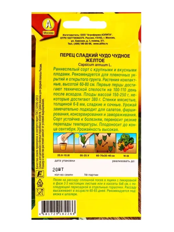 Семена Перец сладкий Чудо чудное желтое, Ц/П,20 шт.