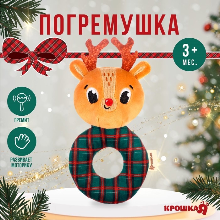 Игрушка - погремушка новогодняя на колечке &laquo;Оленёнок&raquo;, подарочная упаковка, Крошка Я